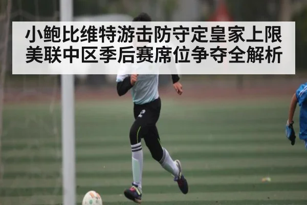 小鲍比维特游击防守定皇家上限美联中区季后赛席位争夺全解析