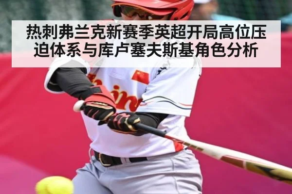 热刺弗兰克新赛季英超开局高位压迫体系与库卢塞夫斯基角色分析