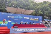 178直播官网-落实“健康第一”，2026年湖南省高中生“三大球”联赛拉开战幕